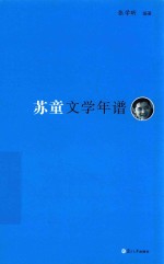 《东吴学术》年谱丛书 苏童文学年谱