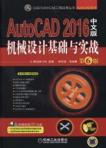 CAD/CAM/CAE工程应用丛书 AutoCAD 2016中文版机械设计基础与实战