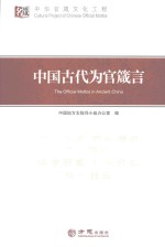 中国古代为官箴言