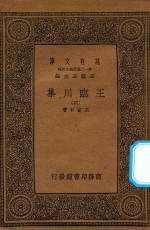 万有文库 第一二集五百种 王临川集 4