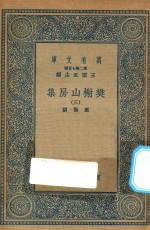 万有文库 第二集七百种 509 樊榭山房集 3