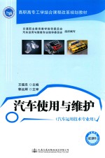 汽车使用与维护 汽车运用技术专业用