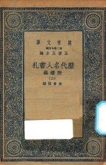 万有文库 第二集七百种 530 附续编 历代名人书札 2