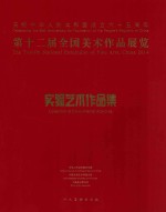 第十二届全国美术作品展览 实验艺术作品集