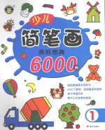 少儿简笔画资料图典6000例 1