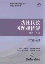 高等院校教材同步辅导及考研复习用书 线性代数习题超精解 同济·六版