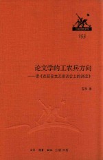 论文学的工农兵方向 读《在延安文艺座谈会上的讲话》