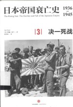 日本帝国衰亡史  1936-1945  3  决一死战