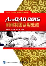 AutoCAD 2015机械制图实用教程