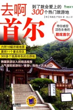 去啊首尔 到了就会爱上的300个热门旅游地