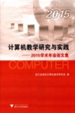 计算机教学研究与实践 2015学术年会论文集