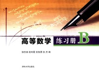 高等数学练习册  B