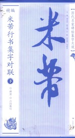 历代名家碑帖集字大观  精编米芾行书集字对联  下