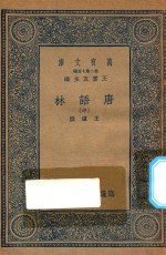 万有文库 第二集七百种 唐语林 中