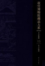 样式房图档 故宫博物院藏品大系 善本特藏编 13