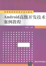 Android高级开发技术案例教程