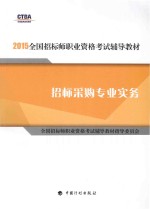 2015年版全国招标师职业资格考试辅导教材  招标采购专业实务