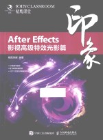 After Effects印象 影视高级特效光影篇