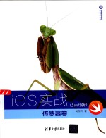 清华开发者书库 iOS实战 传感器卷 Swift版