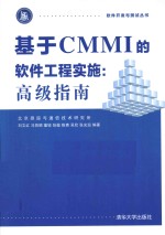 软件开发与测试丛书 基于CMMI的软件工程实施 高级指南