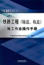 铁路工程施工作业操作手册 隧道、轨道