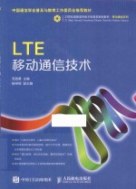 LTE移动通信技术