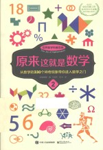 世界数学科普圣典  原来这就是数学  2  双色