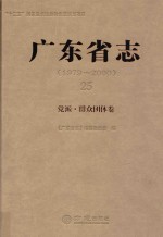 广东省志 1979-2000 25 党派·群众团体卷