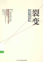 裂变 移动互联网时代下的商业模式变革