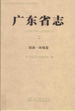 广东省志 1979-2000 2 资源·环境卷