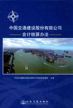 中国交通建设股份有限公司会计核算办法