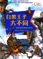 白黑王子大不同  培养正确的价值判断与自信力