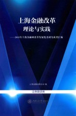 上海金融改革理论与实践 2013年上海金融业改革发展优秀研究成果汇编 证券期货类