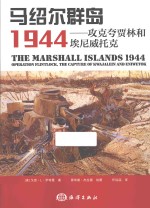 马绍尔群岛1944 攻克夸贾林和埃尼威托克