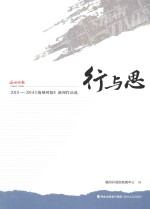 行与思 2010-2014《海峡时报》新闻作品选