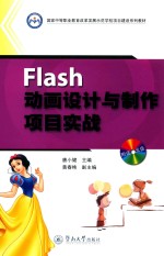 Flash动画设计与制作项目实战