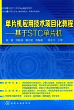 单片机应用技术项目化教程  基于STC单片机