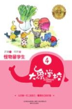 大象学校 4 怪物留学生