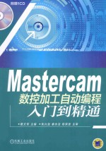 Mastercam数控加工自动编程入门到精通