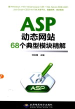 ASP动态网站68个典型模块精解