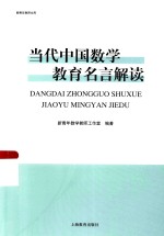 新青年教师文库 当代中国数学教育名言解读