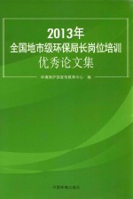 2013年全国地市级环保局长岗位培训优秀论文集