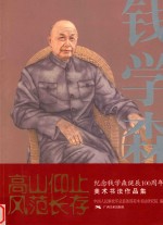 高山仰止 风范长存 纪念钱学森诞辰100周年美术书法作品集