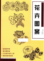 经典图案资料汇编  花卉图案