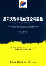 奥尔夫教学法的理论与实践  第1卷  经典文选  1932-2010年  中英文对照版