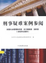 刑事疑难案例参阅 妨害社会管理秩序罪 贪污贿赂罪 渎职罪 含程序法案例