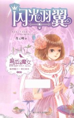 麻瓜小魔女 花香季 闪光羽翼