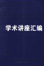 王宽诚教育基金会学术讲座汇编 第37集