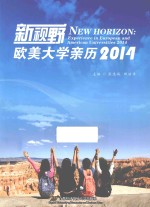 新视野 欧美大学亲历 2014