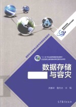 “十二五”职业教育国家规划教材  数据存储与容灾